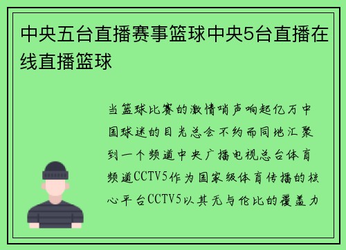 中央五台直播赛事篮球中央5台直播在线直播篮球