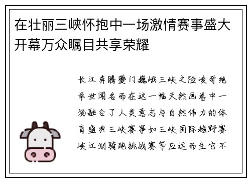 在壮丽三峡怀抱中一场激情赛事盛大开幕万众瞩目共享荣耀